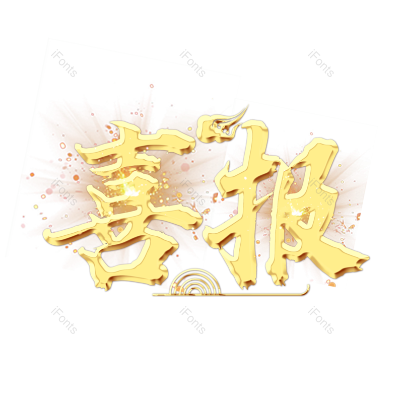 艺术字图片,创意字元素,金属字PNG,烫金免抠素材